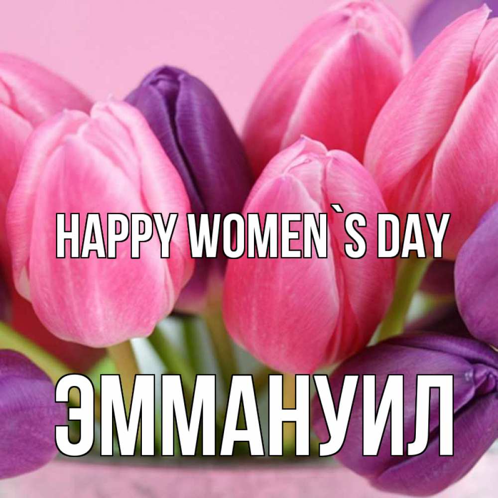 Greetings card с именем, Эммануил happy women`s day маме 1 Greetings with text for free download 